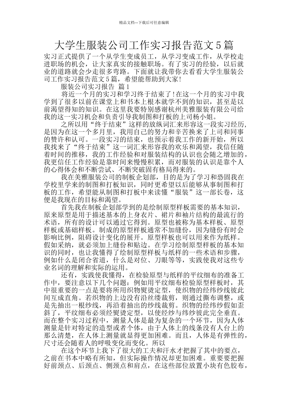 大学生服装公司工作实习报告范文5篇_第1页