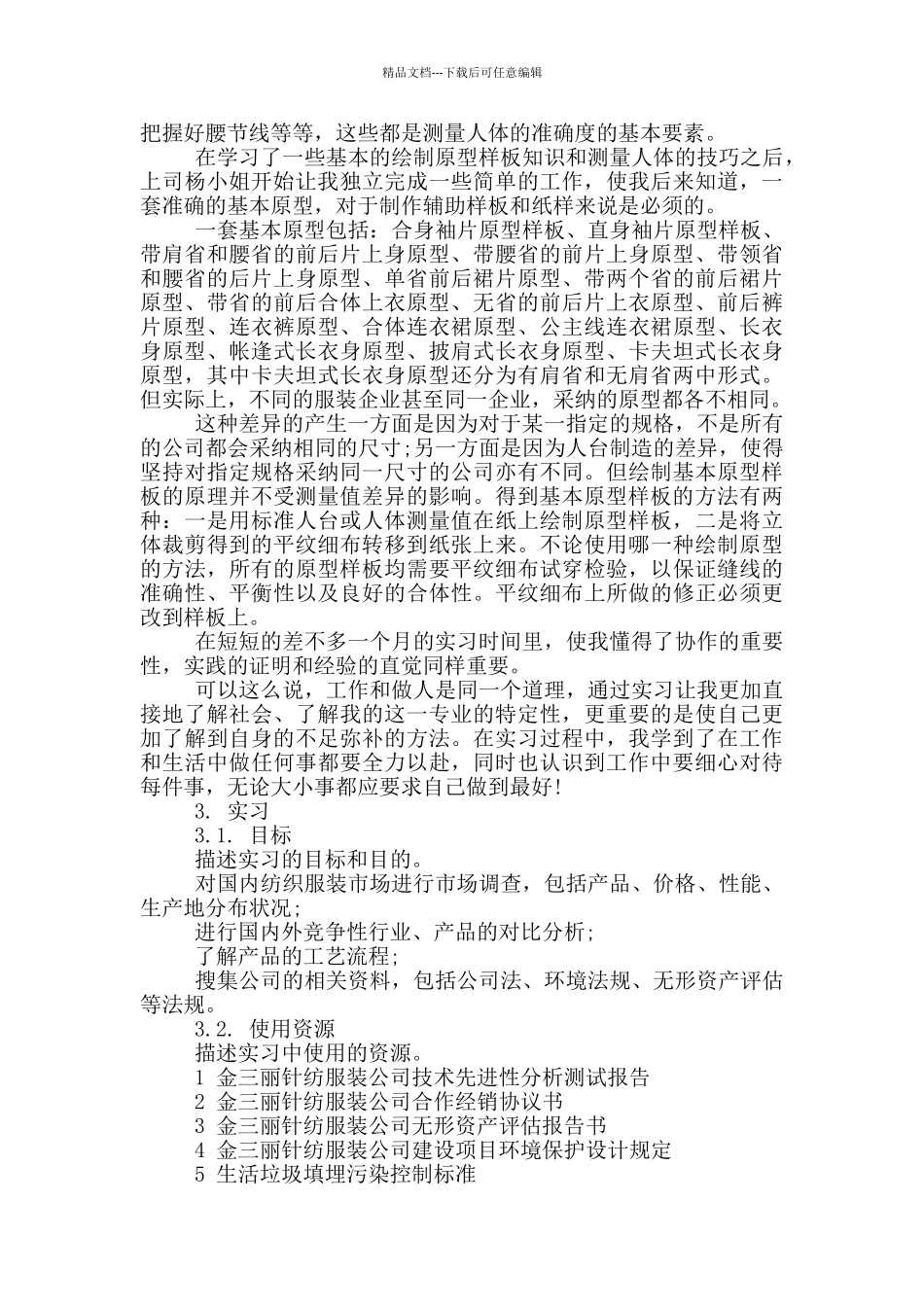 大学生服装公司工作实习报告范文5篇_第2页