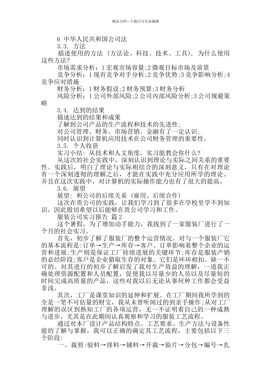大学生服装公司工作实习报告范文5篇_第3页
