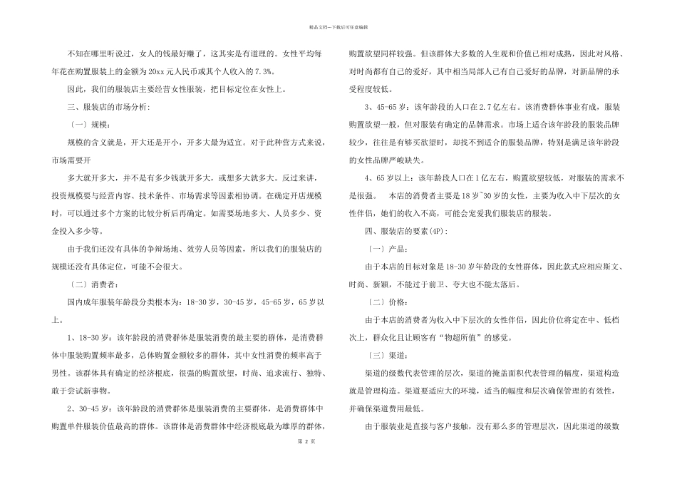 大学生服装创业计划书5篇_第2页