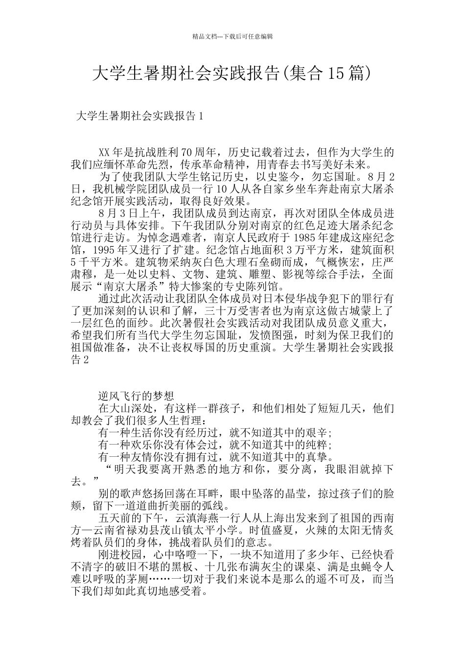 大学生暑期社会实践报告_第1页
