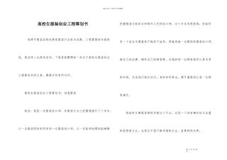 大学生服装创业项目策划书