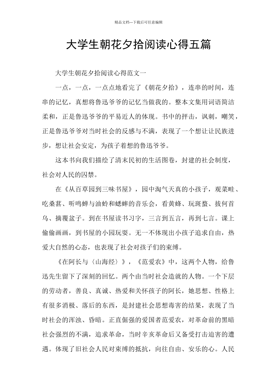 大学生朝花夕拾阅读心得五篇_第1页