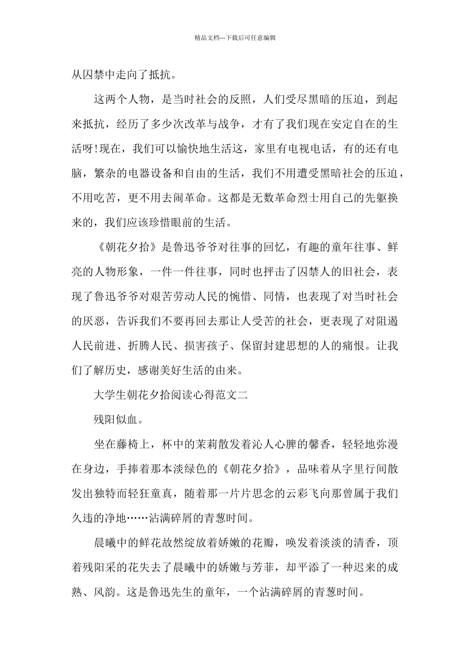 大学生朝花夕拾阅读心得五篇_第2页