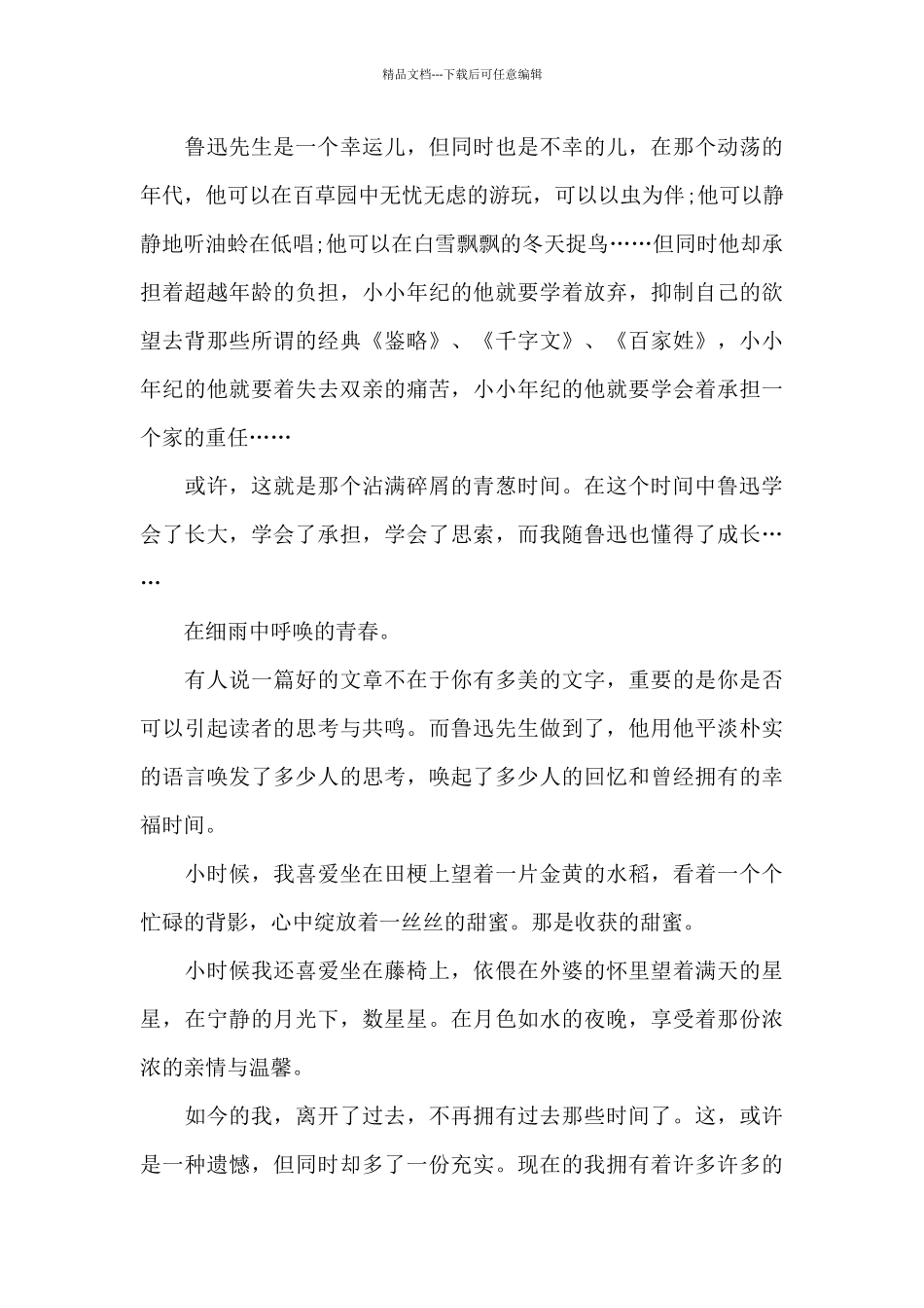 大学生朝花夕拾阅读心得五篇_第3页