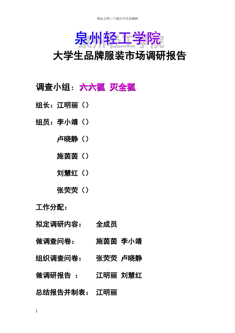 大学生服装市场调研报告_第1页