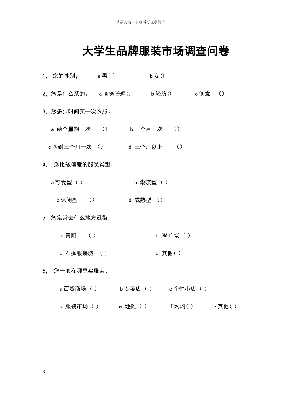 大学生服装市场调研报告_第3页