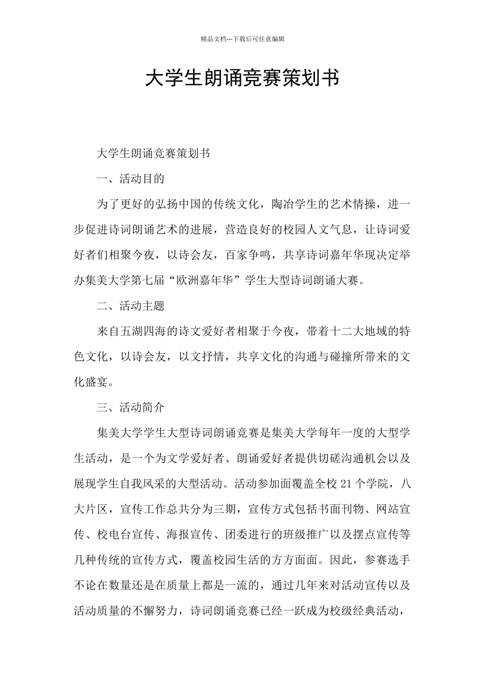 大学生朗诵比赛策划书_第1页