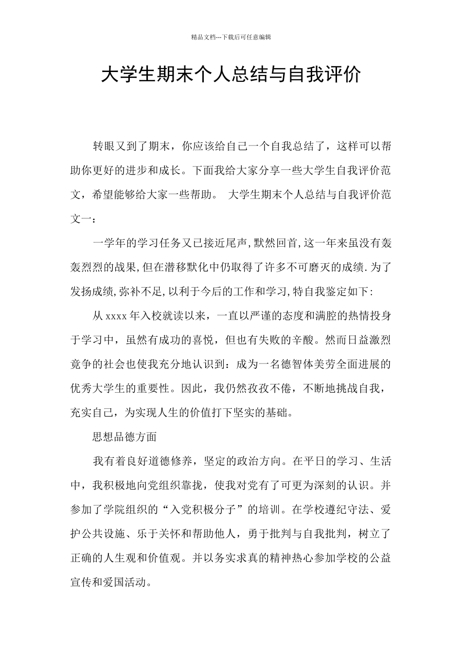 大学生期末个人总结与自我评价_第1页