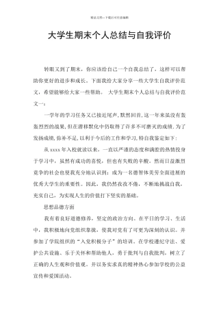 大学生期末个人总结与自我评价