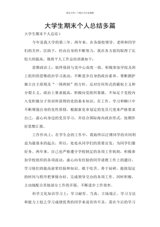 大学生期末个人总结多篇