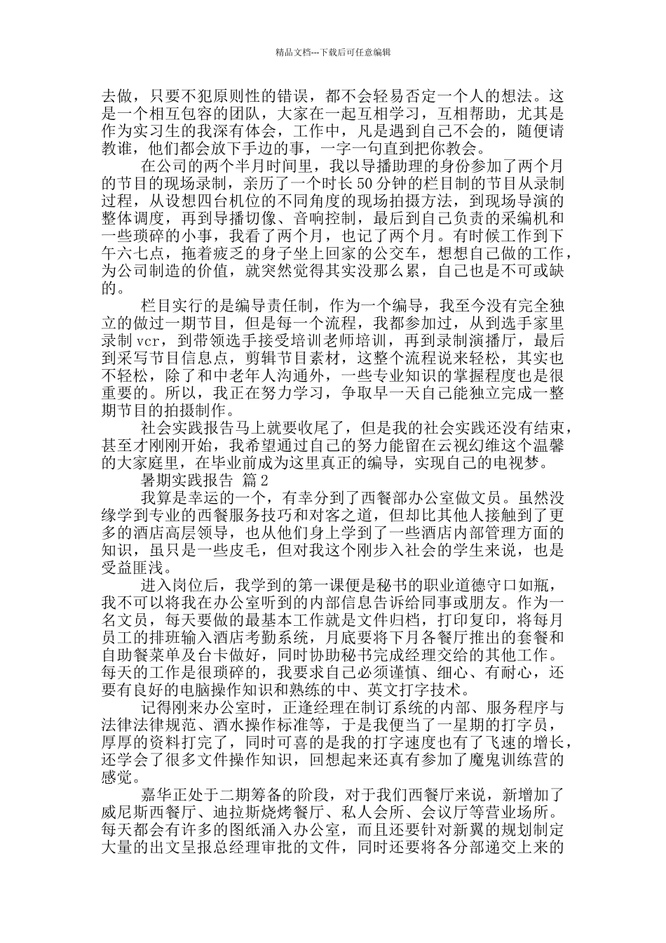 大学生暑期社会实践报告1000字范文5篇_第2页