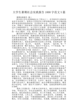 大学生暑期社会实践报告1000字范文5篇