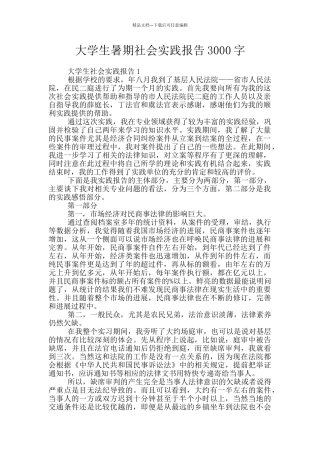 大学生暑期社会实践报告3000字