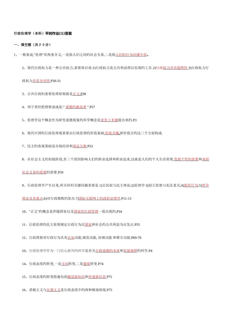 2025年电大本科行政伦理学作业_第1页