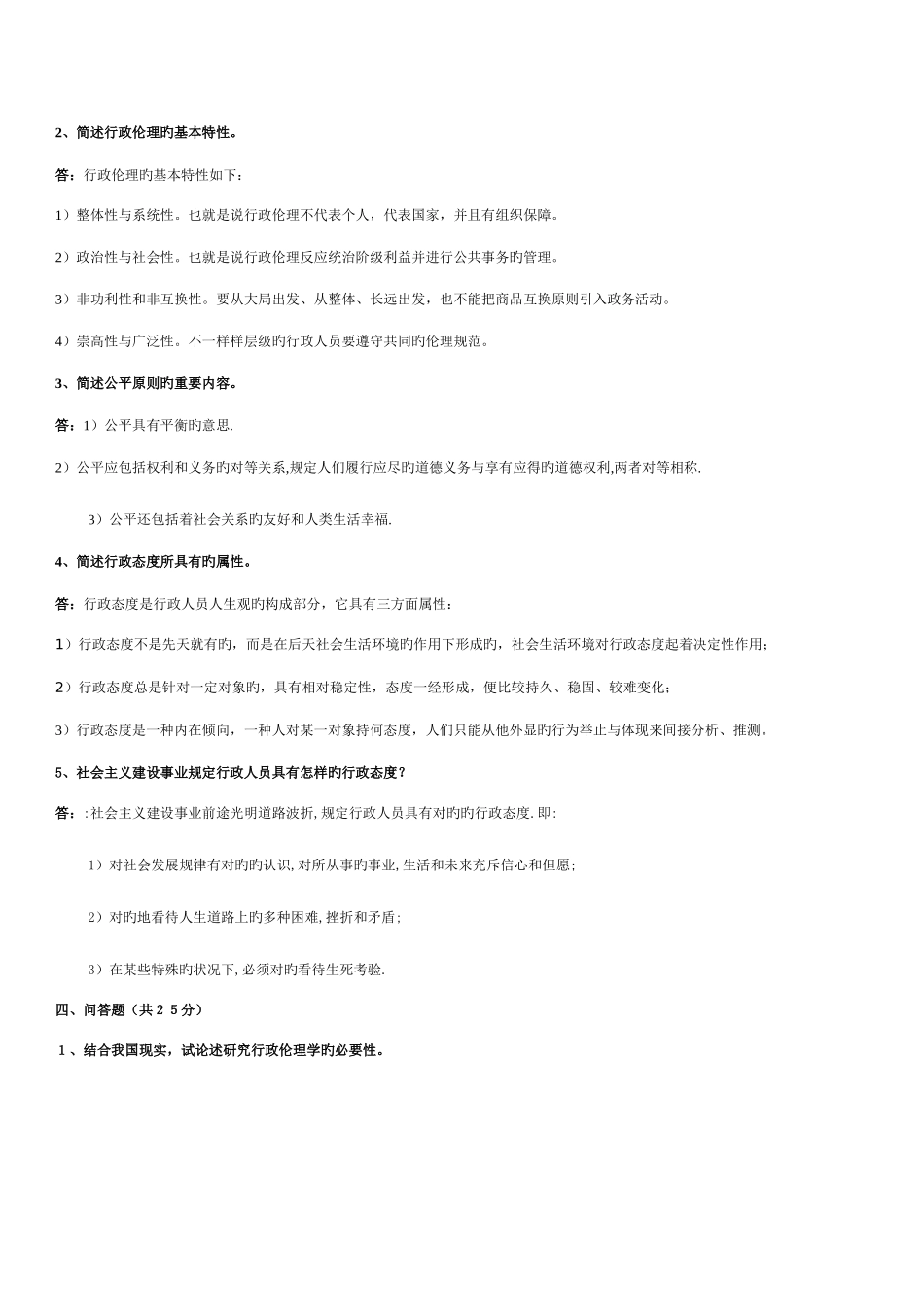 2025年电大本科行政伦理学作业_第3页