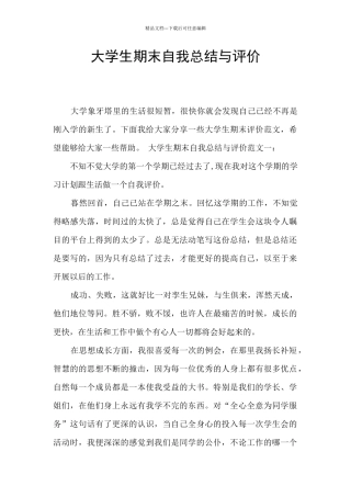 大学生期末自我总结与评价