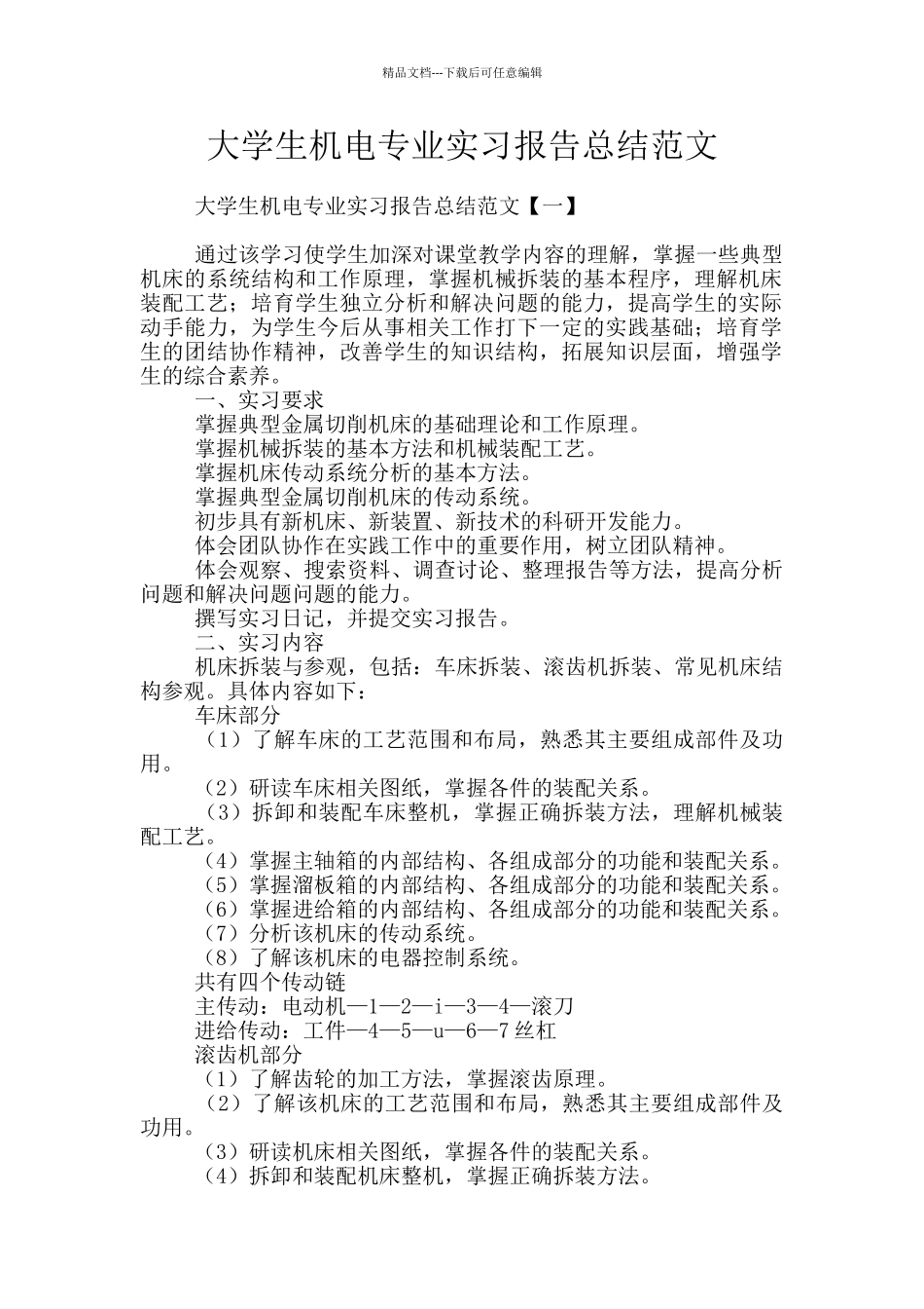 大学生机电专业实习报告总结范文_第1页