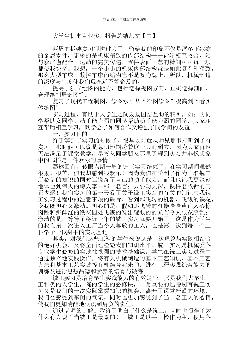 大学生机电专业实习报告总结范文_第3页