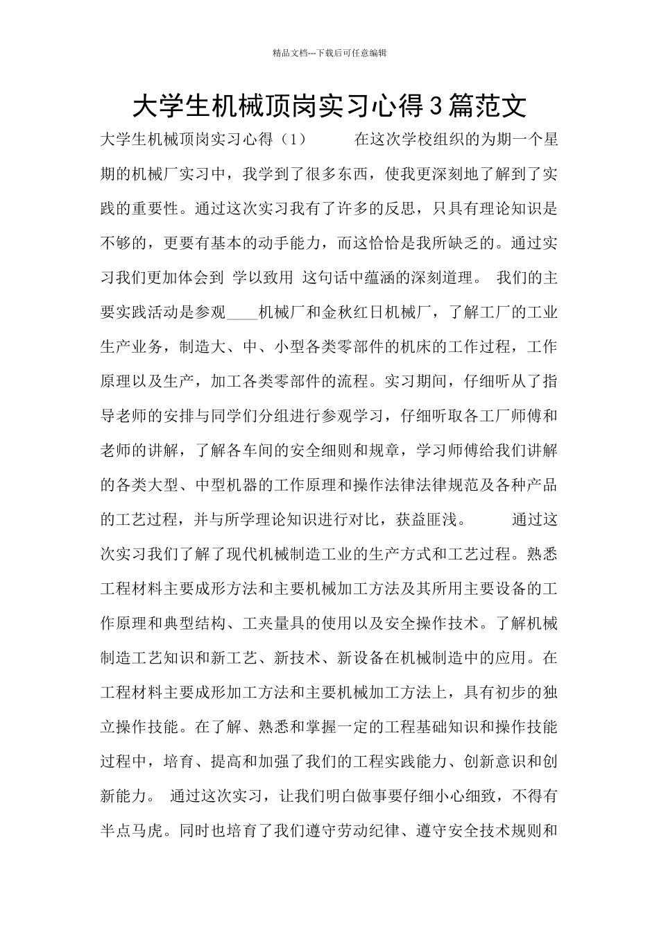 大学生机械顶岗实习心得3篇范文_第1页