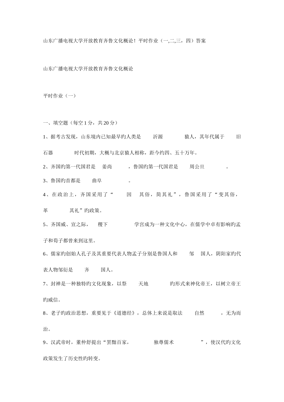 2025年山东广播电视大学齐鲁文化作业份答案_第1页