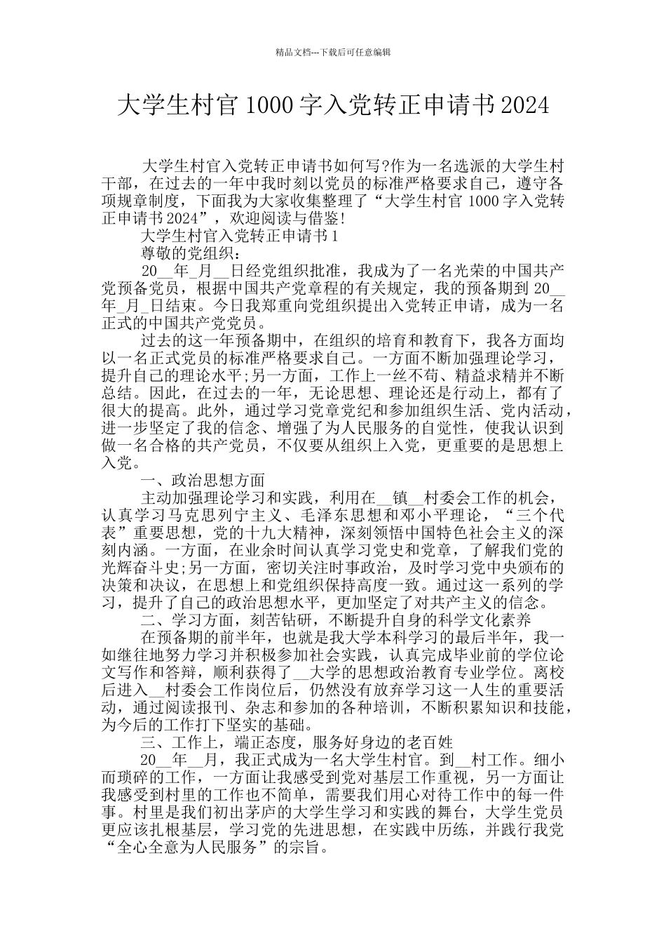 大学生村官1000字入党转正申请书2024_第1页