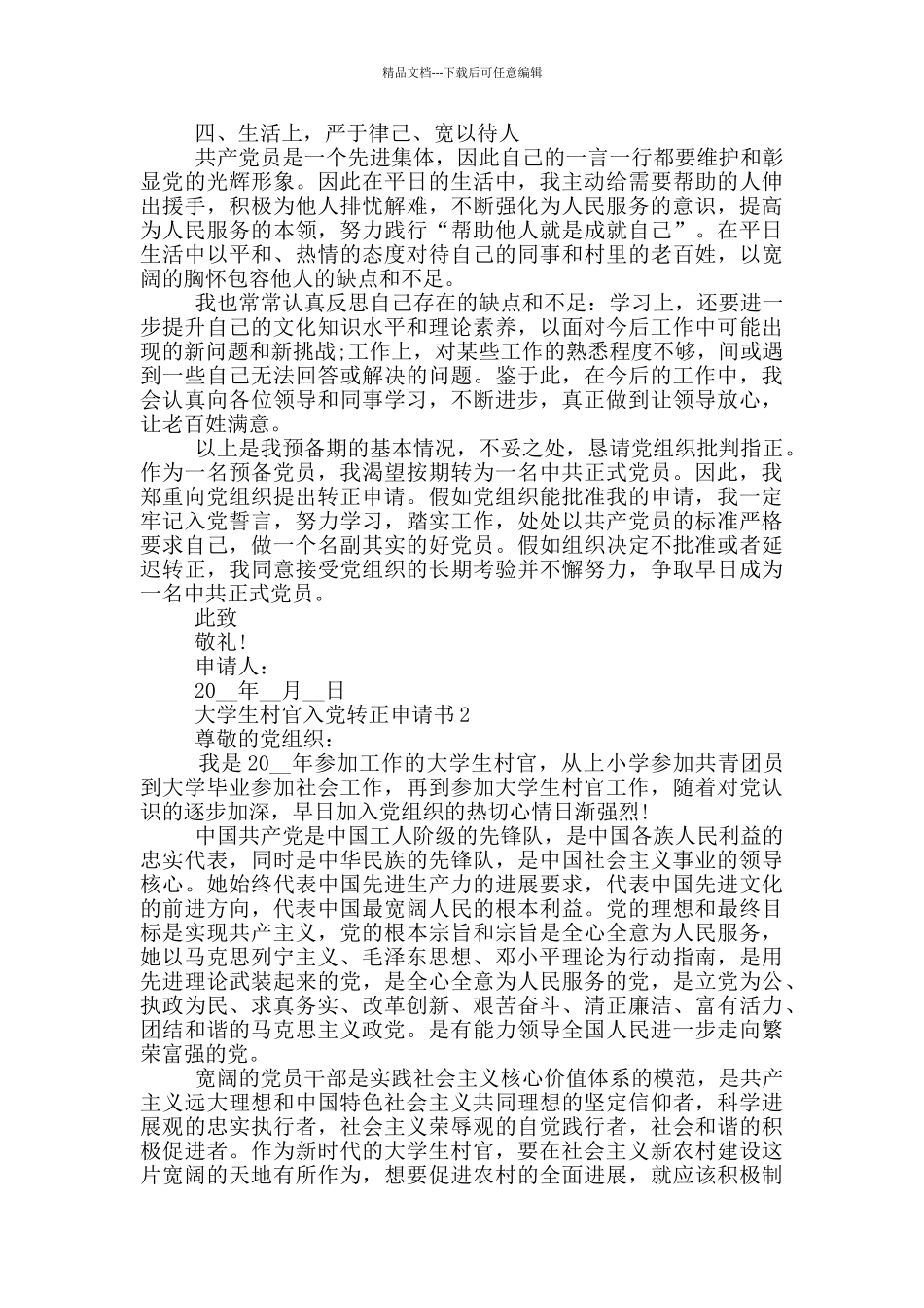 大学生村官1000字入党转正申请书2024_第2页