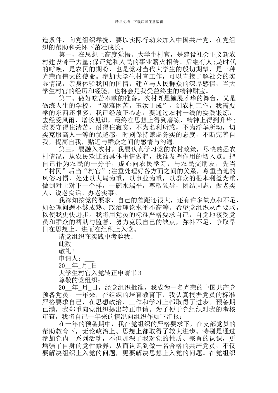 大学生村官1000字入党转正申请书2024_第3页