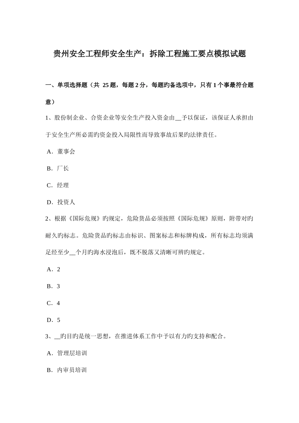 2025年贵州安全工程师安全生产拆除工程施工要点模拟试题_第1页