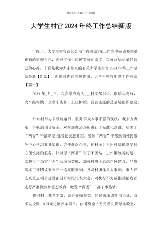大学生村官2024年终工作总结新版