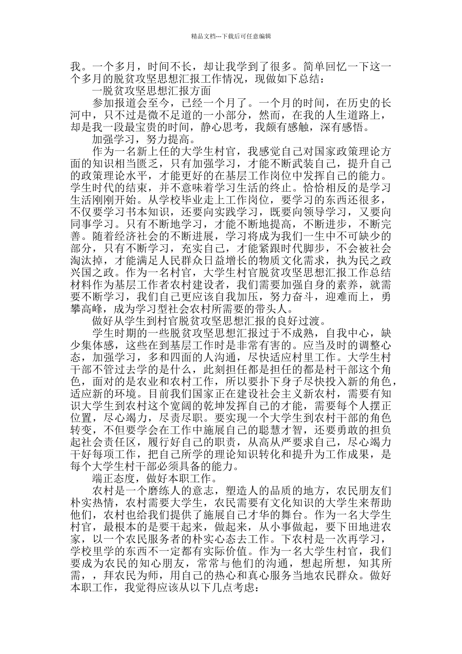 大学生村官2024年思想汇报工作总结_第2页