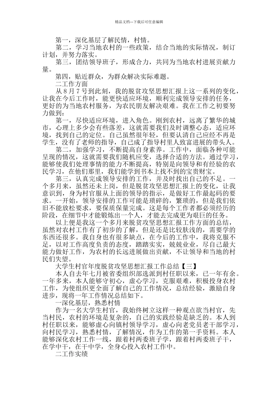 大学生村官2024年思想汇报工作总结_第3页