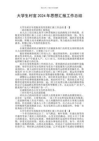大学生村官2024年思想汇报工作总结
