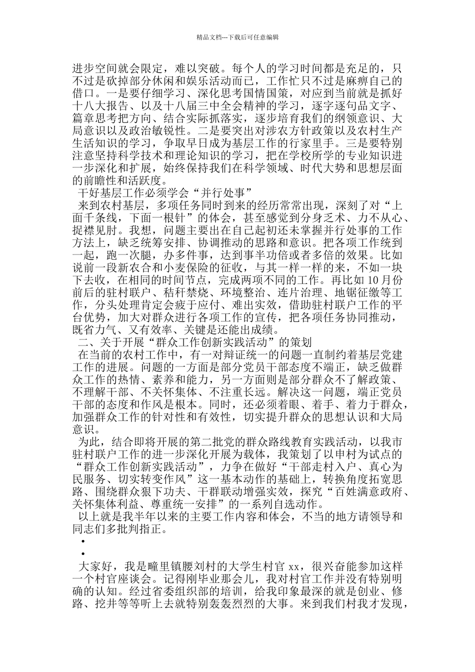 大学生村官2024年座谈会发言材料汇编_第2页