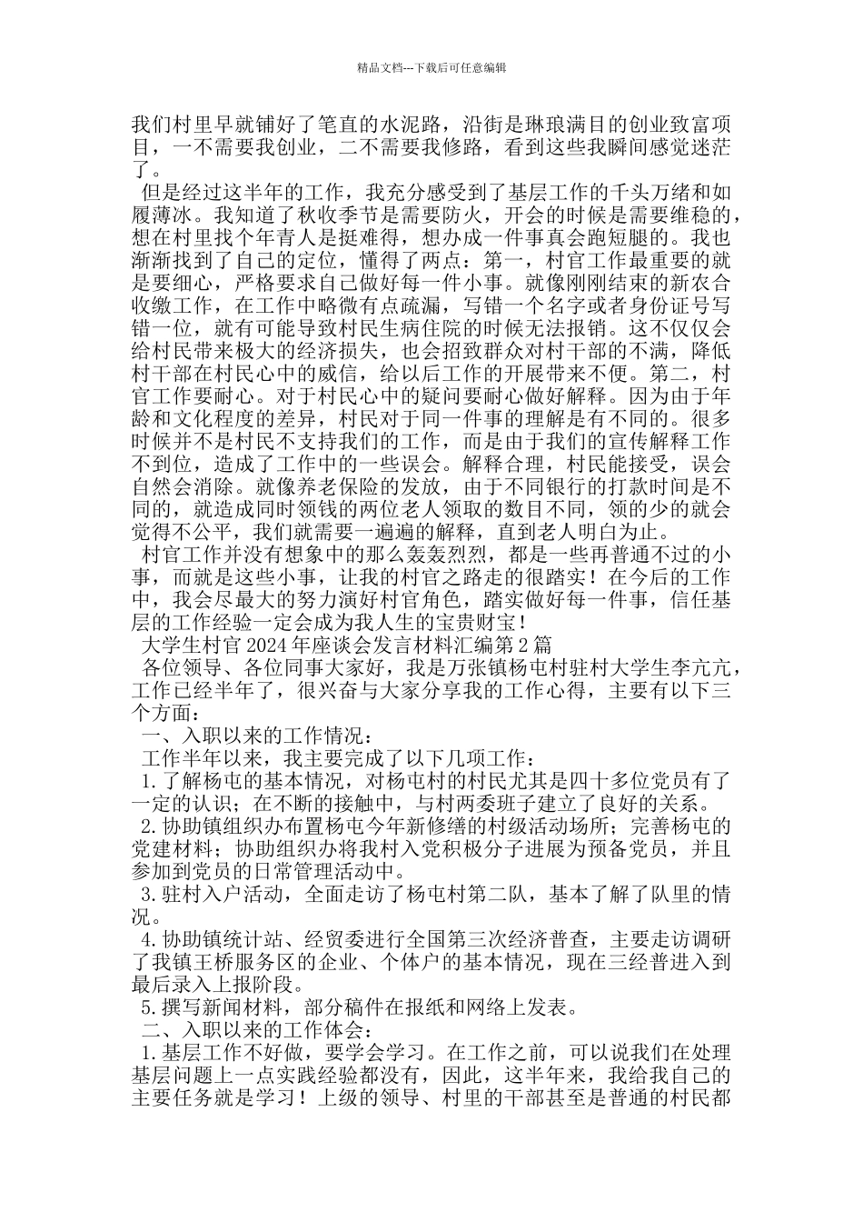 大学生村官2024年座谈会发言材料汇编_第3页