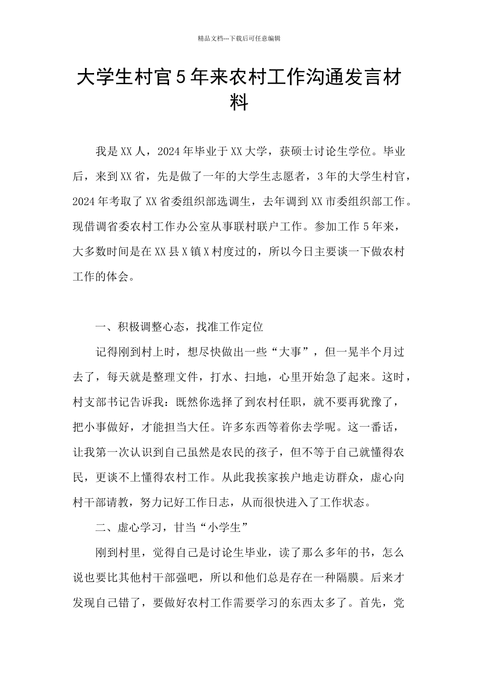 大学生村官5年来农村工作交流发言材料_第1页