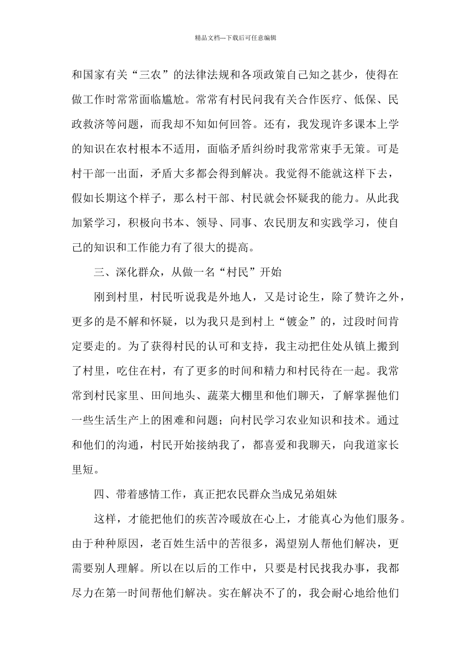 大学生村官5年来农村工作交流发言材料_第2页