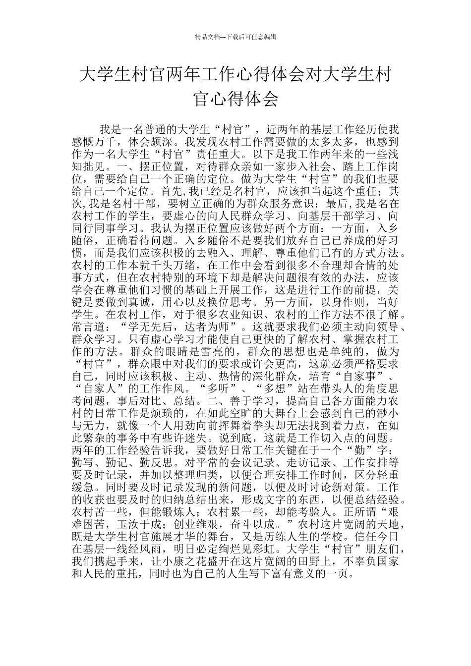 大学生村官两年工作心得体会对大学生村官心得体会_第1页