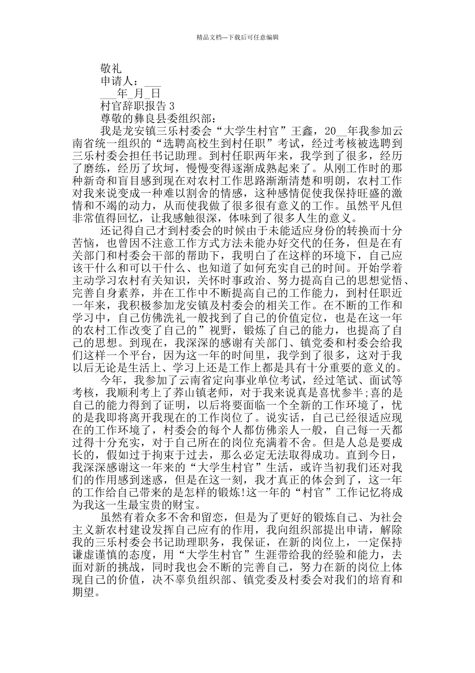 大学生村官个人工作辞职报告_第2页