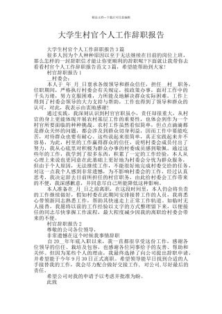大学生村官个人工作辞职报告