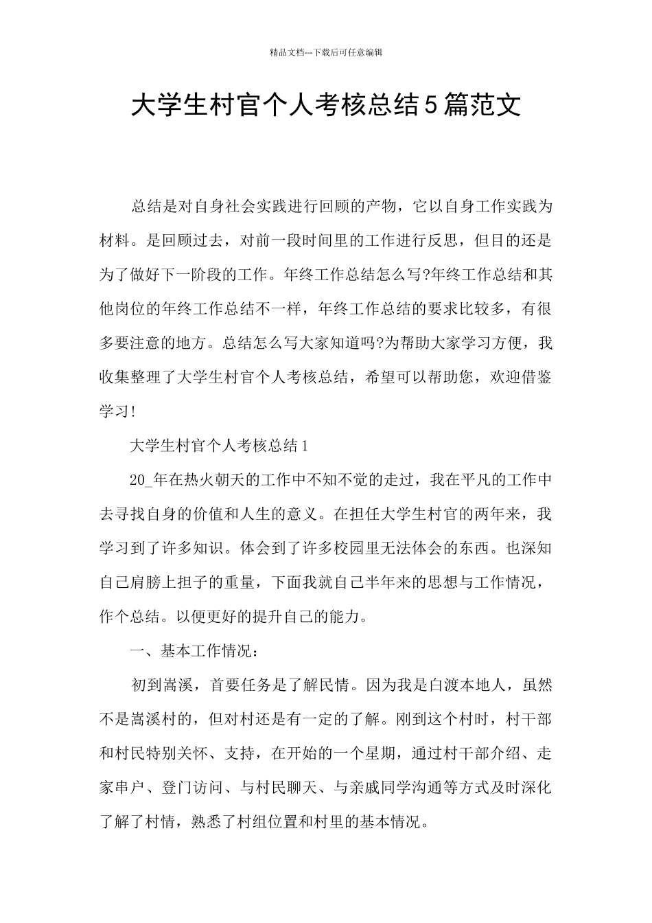 大学生村官个人考核总结5篇范文_第1页