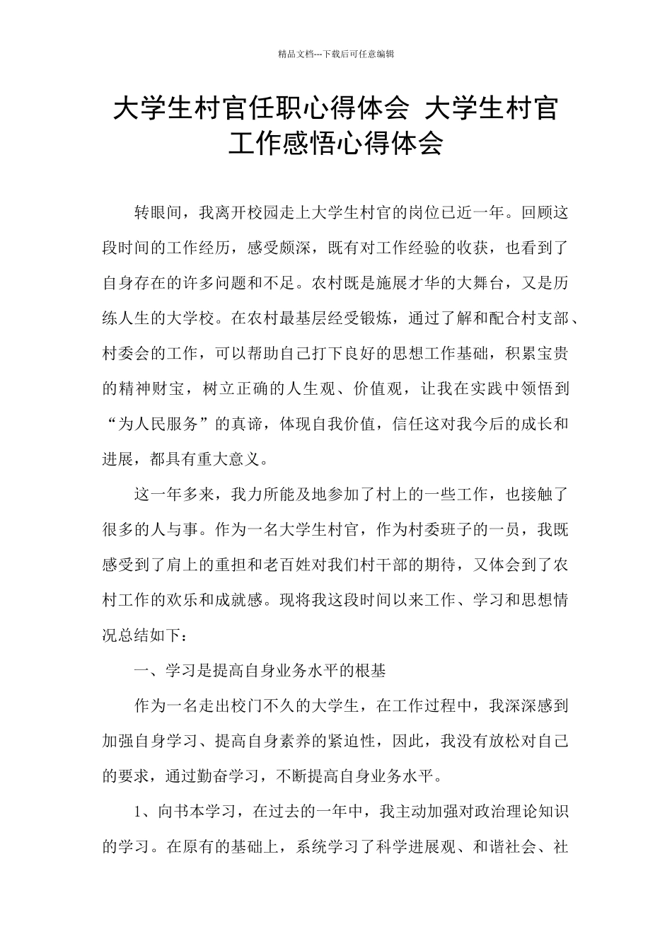 大学生村官任职心得体会_第1页
