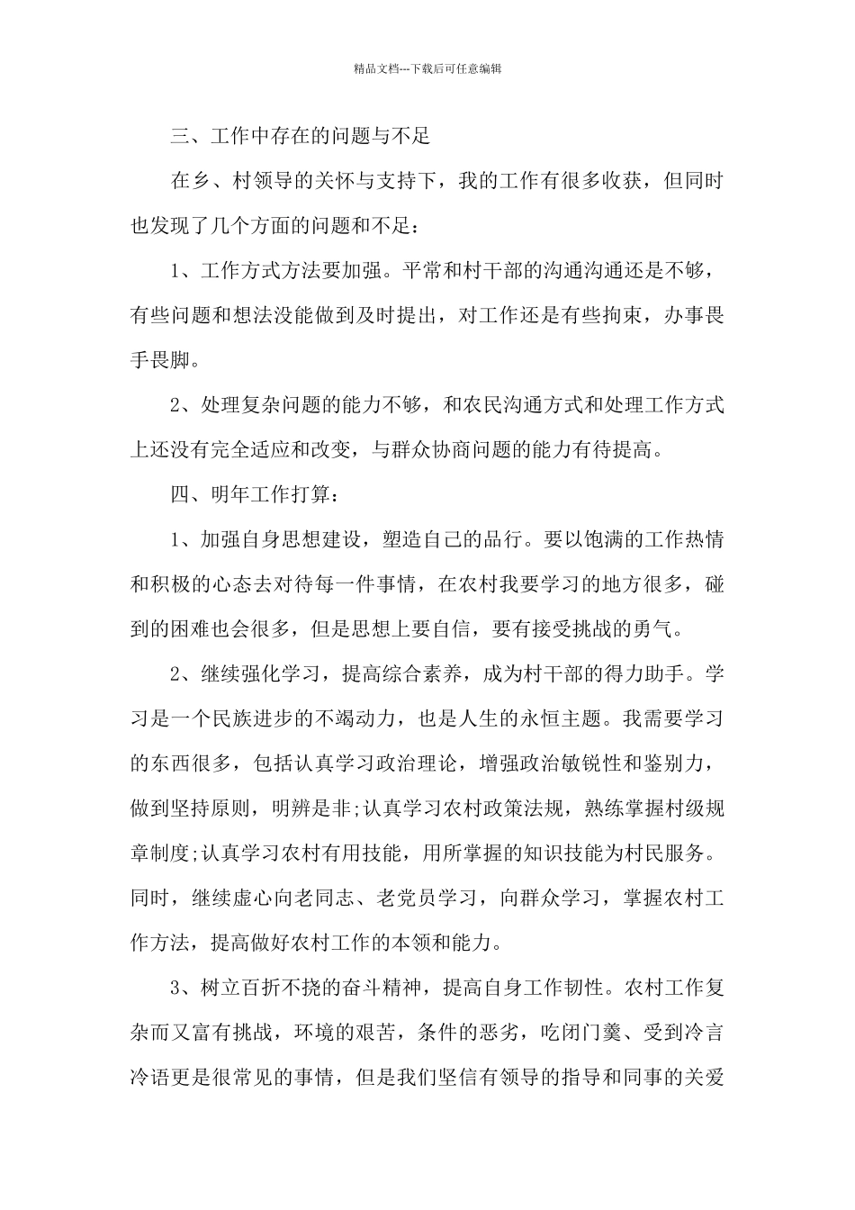 大学生村官任职心得体会_第3页