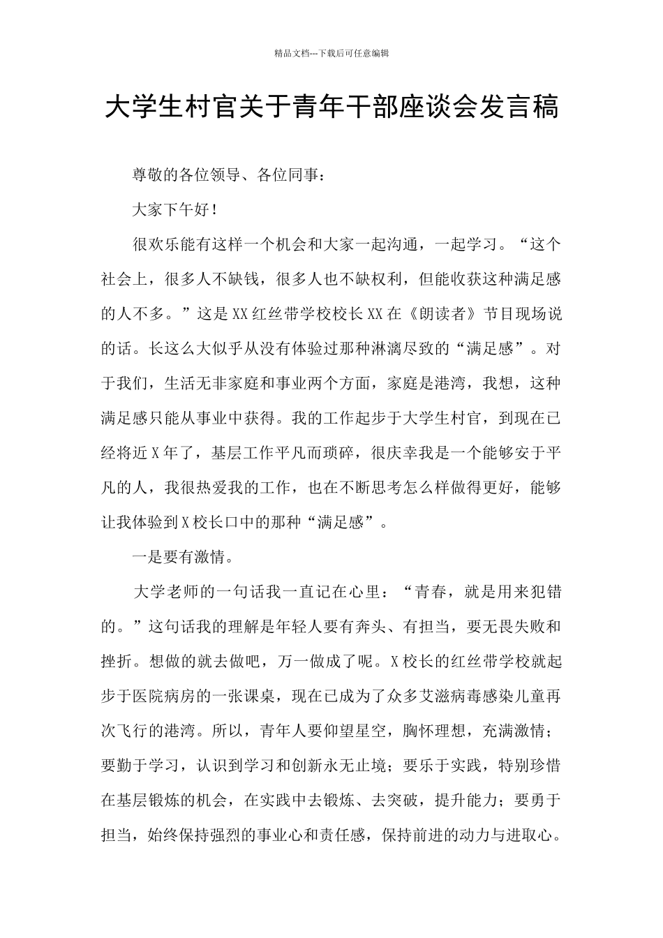 大学生村官关于青年干部座谈会发言稿_第1页