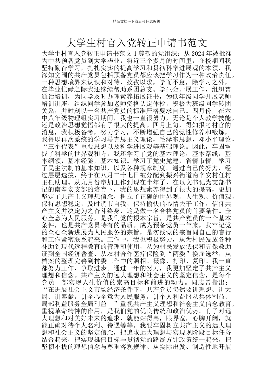 大学生村官入党转正申请书范文_第1页