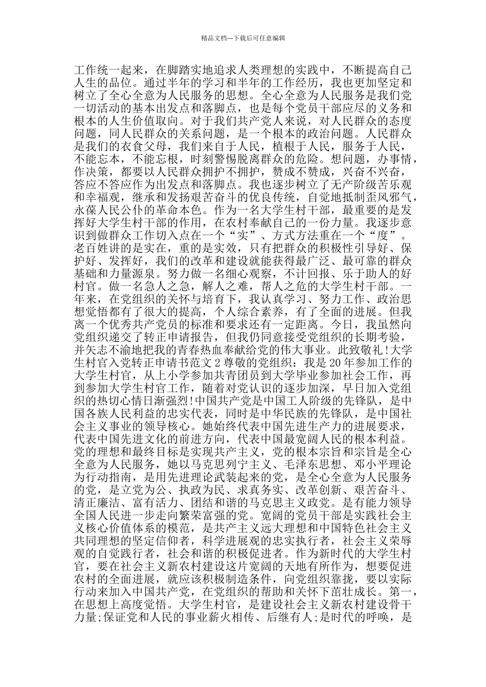 大学生村官入党转正申请书范文_第2页