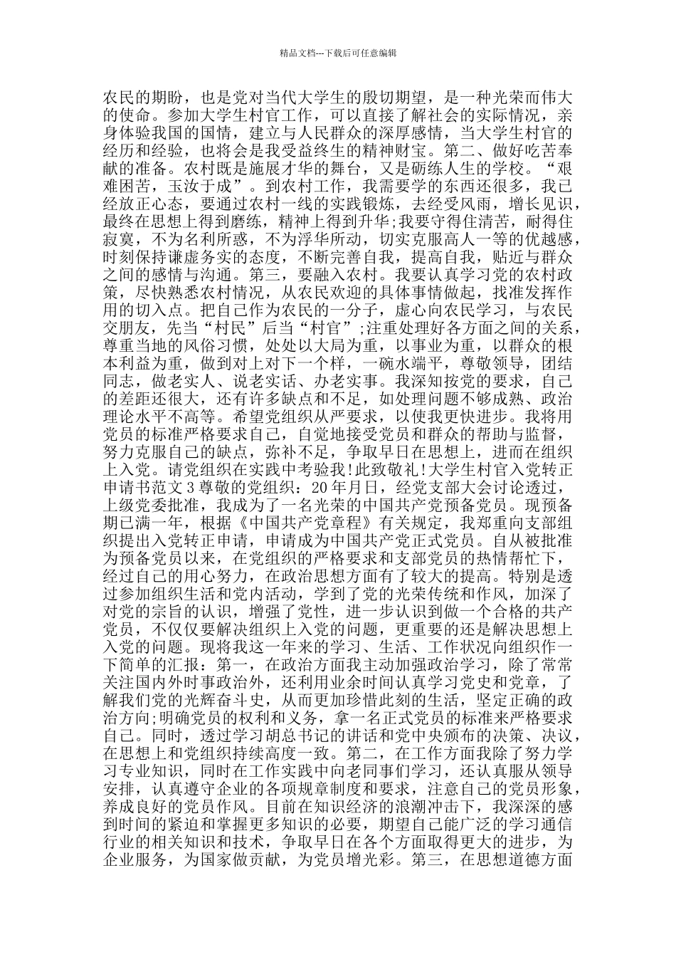 大学生村官入党转正申请书范文_第3页