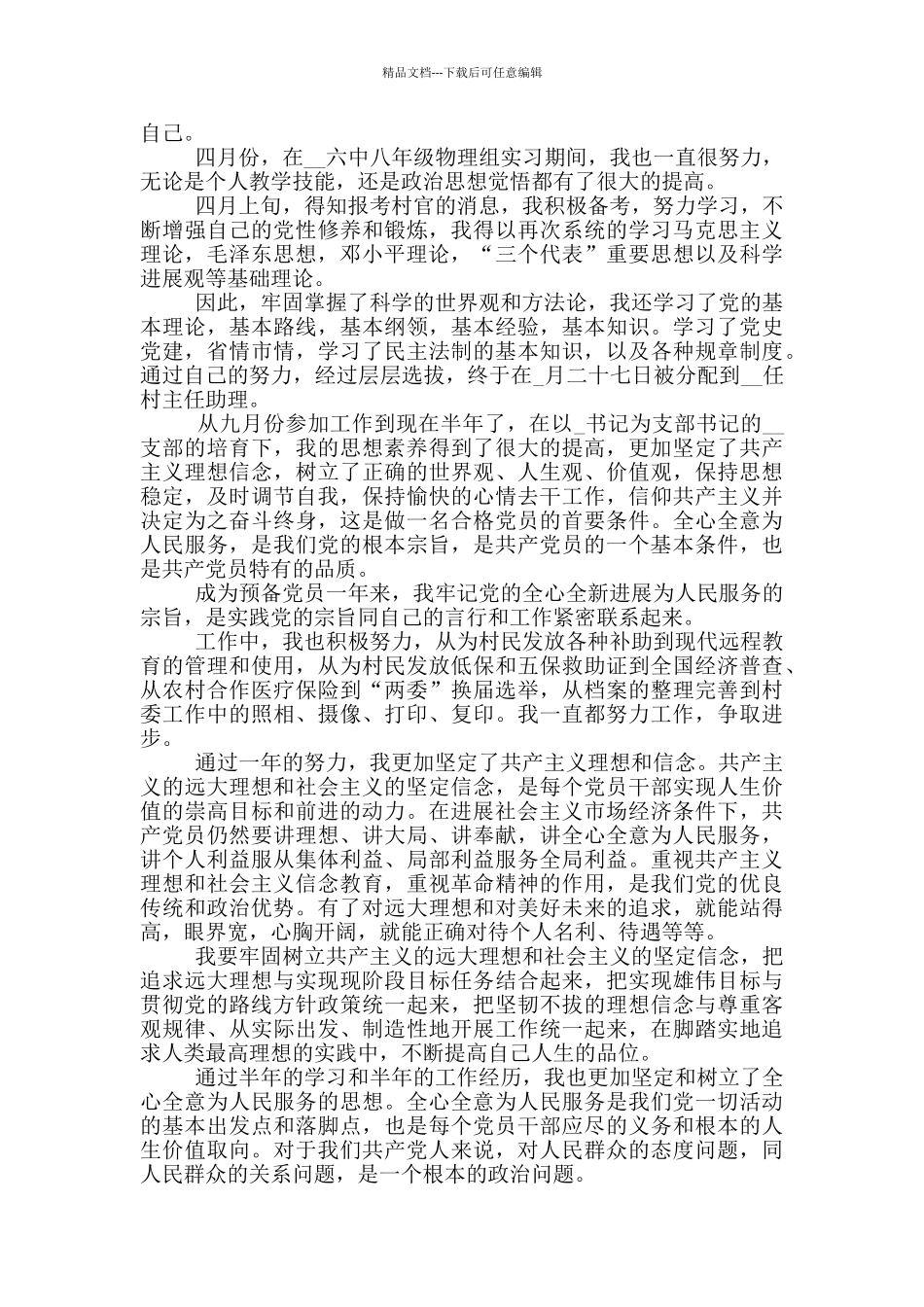 大学生村官入党转正申请书优秀800字5篇_第3页