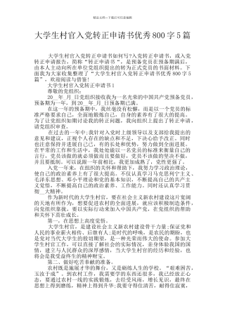 大学生村官入党转正申请书优秀800字5篇