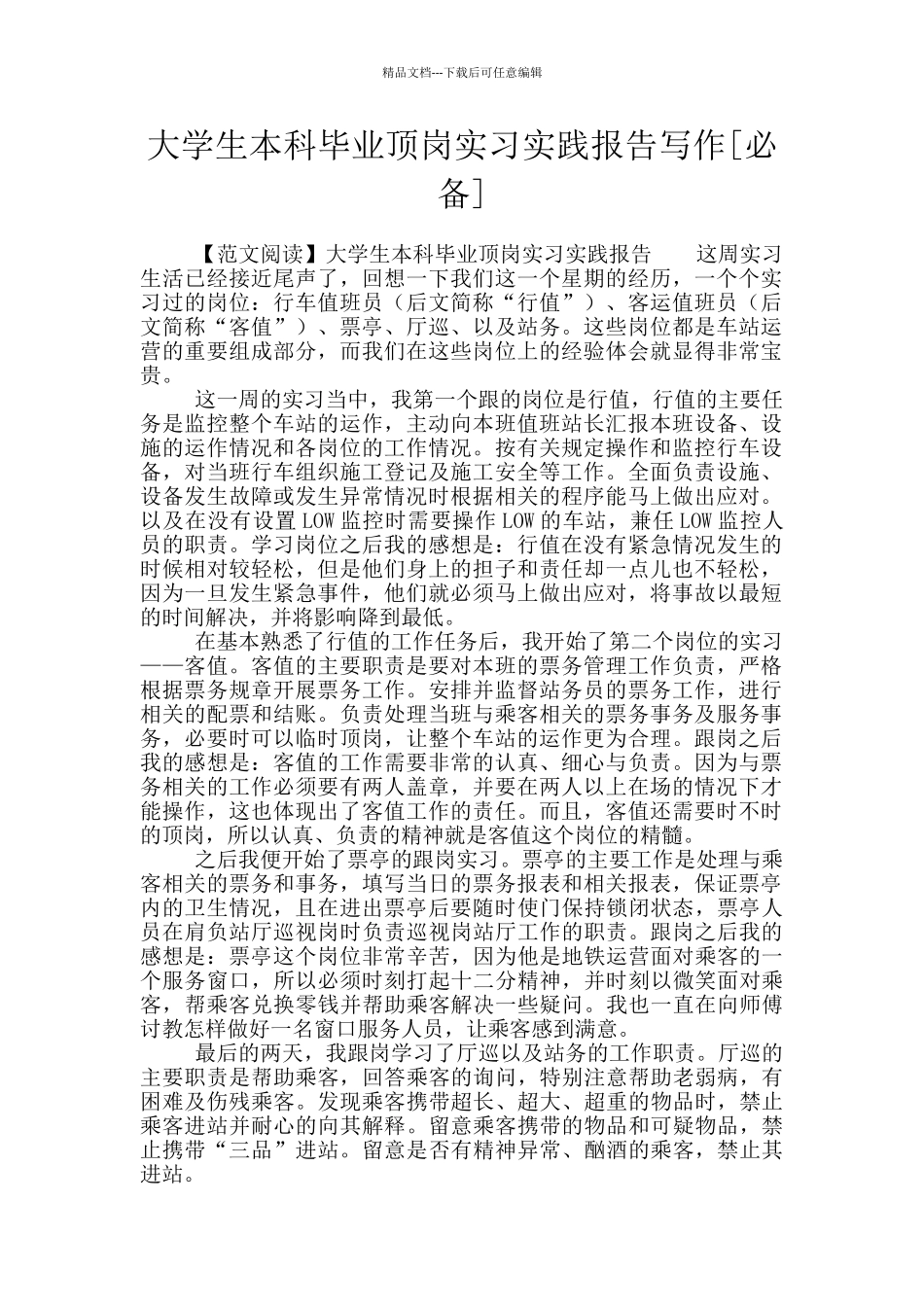 大学生本科毕业顶岗实习实践报告写作_第1页